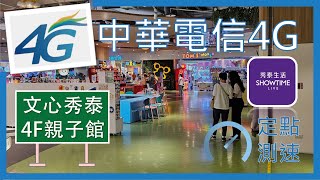 中華電信4G測速 無5G 文心秀泰4F親子館 2024年7月 [upl. by Dam]