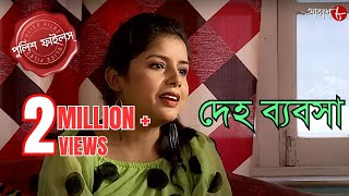 দেহ ব্যবসা  Ramnagar Thana  Police Filez  Bengali  New Episode  Crime Serial  Aakash Aath [upl. by Dronel183]