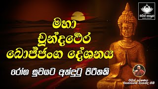 Maha Chundath thera Bojjanga Piritha  මහා චුන්දතෙර බොජ්ජංග පිරිත [upl. by Drageruaeb318]