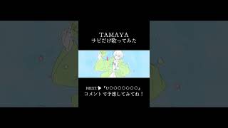 【神系歌い手】TAMAYA 歌ってみた【サビだけ】 lightandlight 歌ってみた 拡散希望 TAMAYA chinozo flower vocaloid [upl. by Eitsym]