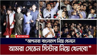 উত্তাল ঢাকা বিশ্ববিদ্যালয় ভারতীয় উগ্রবাদীদের বিরুদ্ধে ছাত্রজনতার গর্জন  Seven Sisters [upl. by Henarat]