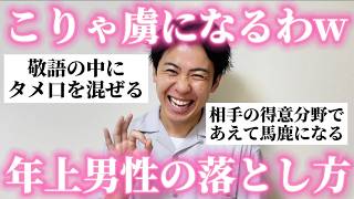 【28万人調査】年上男性を落とした方法を女子に聞いたら全員天才すぎたw [upl. by Nerual]