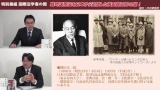 新番組！国際法学者の闇 第1回「戦時国際法を日本から追放した横田喜三郎の闇とは！？」小野義典 平井基之【チャンネルくらら】 [upl. by Joyann963]