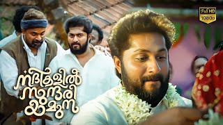 എടാ കണ്ണാ ഇവിടെയൊന്നും ഇത്രയും നല്ല സ്വഭാവമുള്ള ഒരു പെണ്ണില്ല 😂😂Nadhikalil Sundari Yamuna Comedy [upl. by Olympium584]