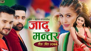 Anjali Adhikari New Nepali Teej Song 20762019  jadu Mantara  Tejash Regmi amp Kalpana Kafle [upl. by Lain]