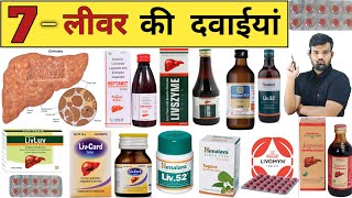 लीवर की दवाईयां  Liver Medicine  Liver Treatment  Medicine  Treatment  Pharmacy  Pharmacology [upl. by Felice723]