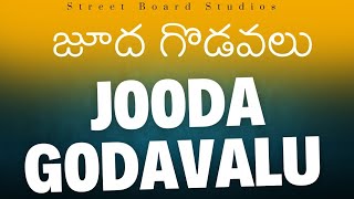 Jooda Godavalu l A Telugu Short Film l From Street Board Studios l [upl. by Assehc143]