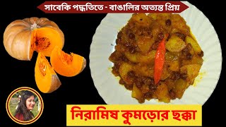 সাবেকি পদ্ধতিতে দুর্দান্ত স্বাদে নিরামিষ কুমড়োর ছক্কা রেসিপি  Niramish Kumror Chokka Recipe [upl. by Eiderf]