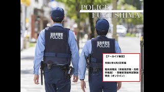 令和6年度福島県職員・警察官等採用試験説明会【警察・警察事務】 [upl. by Garner]