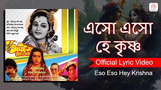 Eso Eso Hey Krishna Lyrical VideoAghatan Ajo Ghatee Asha Bhosle Arjun ChakrabortyIndrani Haldar [upl. by Terrance]