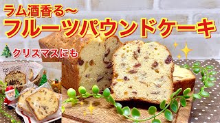 ラム酒香る～フルーツパウンドケーキの作り方♪ラム酒が香る大人のケーキです。しっとり美味しいです。クリスマスにもいかがでしょうか。 [upl. by Horowitz133]