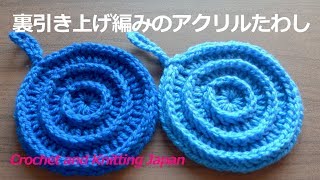 裏引き上げ編みのアクリルたわしの編み方【かぎ針編み】編み図・字幕解説 Tawashi  Crochet and Knitting Japan [upl. by Heyes574]