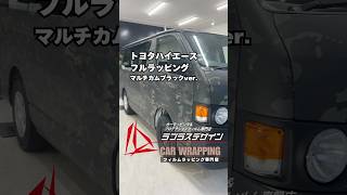 【TOYOTA HIACE トヨタハイエース】フルラッピングカーラッピング カーラッピング施工 carwrapping ハイエース ハイエースカスタム hiace 車 スタイル郡山 [upl. by Polad716]