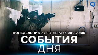 СОБЫТИЯ ДНЯ ИЗРАИЛЬ 2 сентября 1600  2000 Новости Израиля сегодня [upl. by Atillertse]