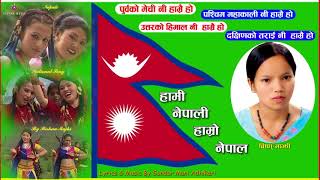 New Nepali Song  Purba Ko Mechi  Bishnu Majhi Song  National song  Hami Nepali  HD [upl. by Yerahcaz]