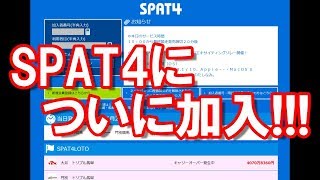 【SPAT4】SPAT4についに加入。早速、帝王賞を購入 【SPAT4プレミアムポイント】 [upl. by Barris]