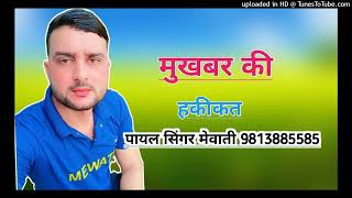 SR 002984 PAYAL SINGER NEW MEWATI SONG ASLAM SINGER JAMIDAR GAM BHARA SONG SAHIL SINGER MEWATI SONG [upl. by Bainter]