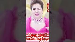 day 5 អភិនិហារផ្លាស់ប្ដូរជីវិត កំចាត់់បិសាចក្នុងខ្លួនរបស់អ្នក duet happy love part storytime [upl. by Uon294]