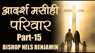 आदर्श मसीही परिवार Part  15  Bishop Nels Benjamin [upl. by Baal]