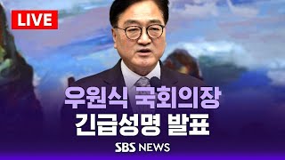 우원식 국회의장 긴급성명 quot대통령 권한 총리·여당 공동행사는 명백한 위헌quot  SBS [upl. by Htomit]