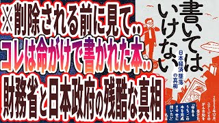 【ベストセラー】「書いてはいけない――日本経済墜落の真相」を世界一わかりやすく要約してみた【本要約】 [upl. by Lyret]