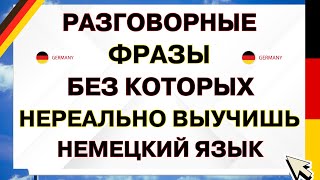 Если выучишь ЭТИ ФРАЗЫ то у тебя B1самый быстрый способ ВЫУЧИТЬ немецкий язык с нуля на слух DE [upl. by Rye]