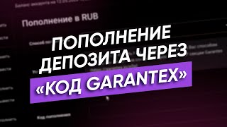 Как пополнить депозит на бирже Garantex  Пополнение депозита через «Код Garantex» [upl. by Adnyl]