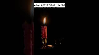 ምሳሌያዊ አነጋገሮች 206 amharicaudiobooks proverbs [upl. by Euqinue554]