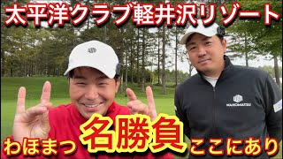 最後の最後まで見逃せない勝負が今までにあっただろうか？【太平洋クラブ軽井沢リゾート浅間コースOUT】 [upl. by Favien]