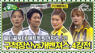 포기란 없다 역대급 불꽃 튀기는 4강전 승부💥 FC구척장신vsFC개벤져스 SBS컵 4강전 [upl. by Michon963]