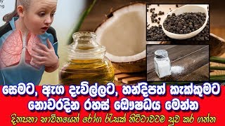 සෙම හතිය ඇදුම ඇතුළු රෝග රැසකට නොවරදින රහස් බෙහෙත් වට්ටෝරුව මෙන්න [upl. by Mark]