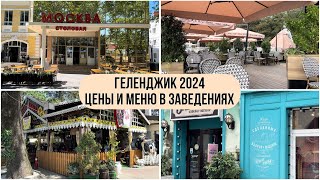 Геленджик 2024 Цены и меню Столовая Москва Гирос Кафе Кекс Кафе Веселая Кума Мидийное место [upl. by Kelsi]