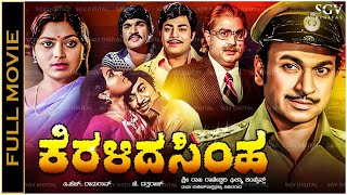 Keralida Simha Kannada Full Movie  Dr Rajkumar Saritha Srinivas Murthy Thoogudeepa Srinivas [upl. by Georgia497]