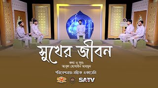 জনপ্রিয় বাংলা ইসলামি গান  সুখের জীবন আরাম আয়েশ  Sukher Jibon Aram  মল্লিক একাডেমি Mollik Academy [upl. by Neelak649]