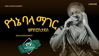 Ethiopia Music  Tewodros Tadesse  Yegone bala Mager  ቴዎድሮስ ታደሰ  የጎኔ ባላ ማገር 2024 Music [upl. by Vallie246]