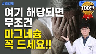 제발 마그네슘 드세요 이런 분들은 마그네슘을 꼭 드셔야 합니다 마그네슘을 필수로 먹어야 하는 사람은 [upl. by Yehudi]