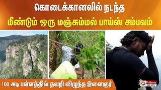 கொடைக்கானலில் நடந்த மீண்டும் ஒரு மஞ்சும்மல் பாய்ஸ் சம்பவம்… 100 அடி பள்ளத்தில் தவறி விழுந்த இளைஞர்… [upl. by Luo401]