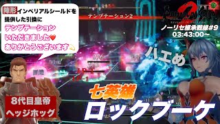 ロックブーケのテンプテーションを見切れないベア族皇帝 ノーリセ継承戦線＃9 [upl. by Doownelg]