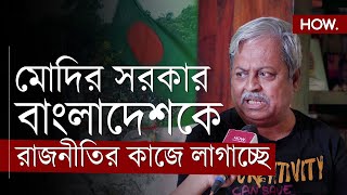 বাংলাদেশ ইস্যু মিথ্যা বাংলাদেশ নিয়ে প্রচার ভারতের শাসক দলের রাজনীতির সুবিধার জন্য  HOW [upl. by Bor662]