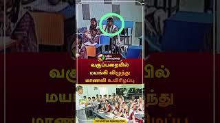 வகுப்பறையில் மயங்கி விழுந்து மாணவி உயிரிழப்பு  ranipet  student  cctv  shorts [upl. by Hteb]