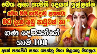 ඉල්ලන හැමදේම ලැබෙනවා මේ දැන්ම අහන්න  Ganesh Ashtottaram Ganesh Ashtottara Shatanamavali Dewa Katha [upl. by Huxham466]