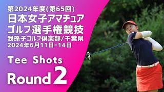 Tee Shots 第2ラウンド 2024年度日本女子アマチュアゴルフ選手権 [upl. by Goldin573]