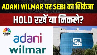 Adani Wilmar Share Today SEBI की जांच लगातार जारी ऐसे में Stock से Exit करें या बनें रहें [upl. by Edialeda700]