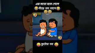 😱😱ফুটো গাঁড়ের দম দেখাচ্ছে 😂😂🖕🖕😜😜ফুটো যখন মিঠুন হতে চায় 🤣🤣 [upl. by Sajet]