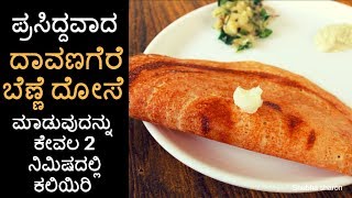 ದಾವಣಗೆರೆ ಬೆಣ್ಣೆ ದೋಸೆ  Davanagere benne dose  benne dosa recipe  davangere benne dosa recipe [upl. by Gnal]