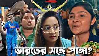 বেইমান বাংলাদেশকে জবাব দিলামIndia Vs Bangladesh controversyfunnyviralitssahilindvsaus2023 [upl. by Adele]