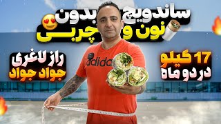 2a diet 14 kilograms in two months ساندویچ لاغری بدون نون ‌چربی جوادجوادی [upl. by Lenehc]