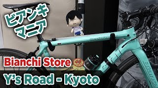 Bianchi Store  Ys Road KYOTO  Bike Shops in Japan 4【ビアンキ ロードバイク 京都】 [upl. by Ahsetal]