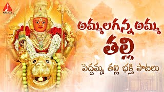 2022 Peddamma Thalli Devotional Songs  Ammalaganna Amma Thalli Song  Amulya Audios And Videos [upl. by Milo621]