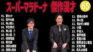 スーパーマラドーナ 傑作漫才コント65【睡眠用・作業用・ドライブ・高音質BGM聞き流し】（概要欄タイムスタンプ有り） [upl. by Nolad801]